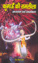 कुमाउँ की रामलीला (अध्ययन एवं स्वरांकन)